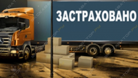 страхование грузов