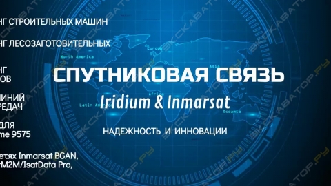 Мониторинг спецтехники Iridium и Inmarsat