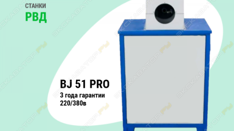 Станок для окорки РВД BJ-51-PRO