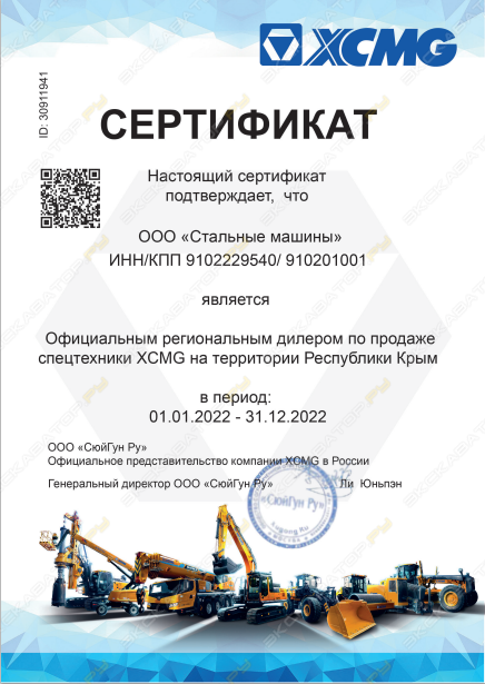 Свид-во дилера XCMG