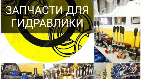 Запчасти для гидравлики