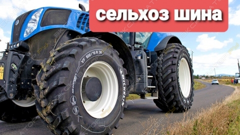 СельхозШина