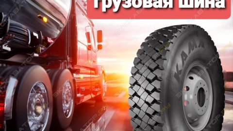 Грузовая Шина