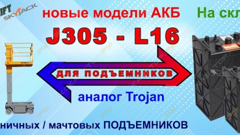 Аккумуляторы для ножничных и мачтовых подъемников