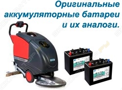Аккумуляторы для поломоечных машин