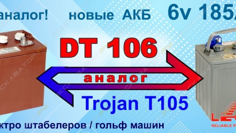 Аналог АКБ Trojan T105