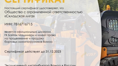 Баву_Байтек Инт (с печатью) складская лига