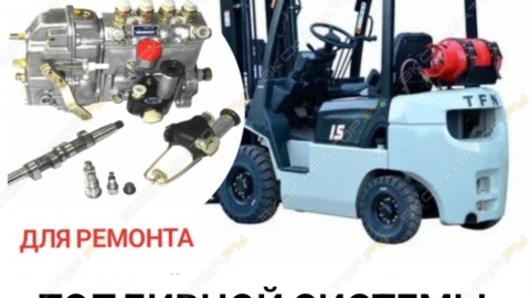 Запчасти к топливной системе