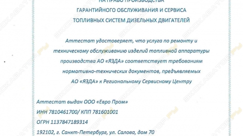 Аттестат ООО Евро Пром_page-0001