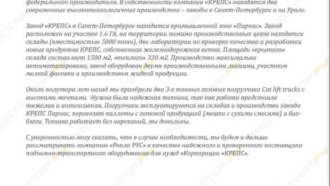 Отзыв от ООО «Корпорация КРЕПС».