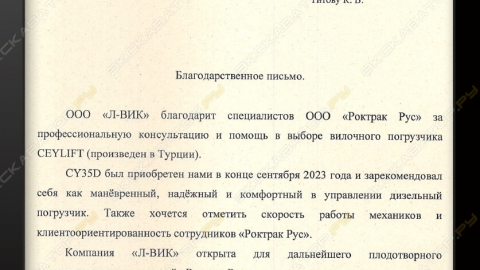 Отзыв от ООО «Л-ВИК».