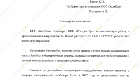 Отзыв от ООО «БалтКам».