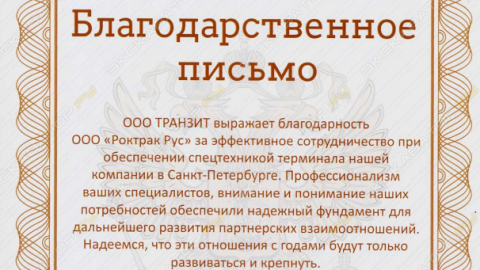 Отзыв от ООО «ТРАНЗИТ».