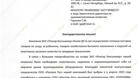 Отзыв от ЗАО «Роксор Консьюмер».