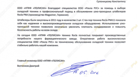 Отзыв от ООО « НТФФ Полисан».