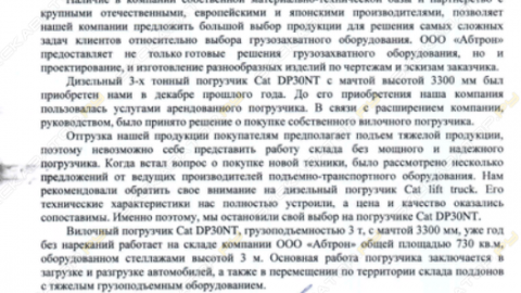 Отзыв от ООО «Абтрон».