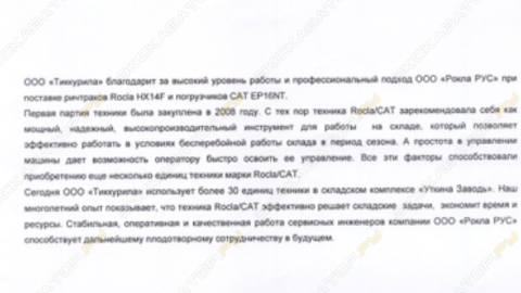 Отзыв от ООО «Тиккурила».
