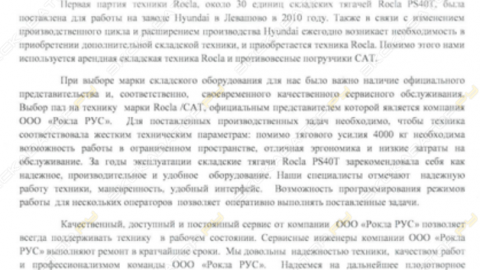 Отзыв от ООО «Гловис Рус».