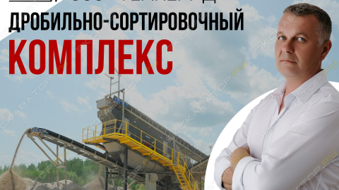 Дробильно-сортировочныи? комплекс