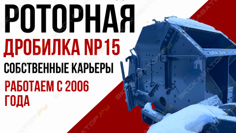 дробилка NP15