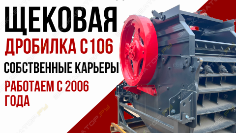 Дробилка С106