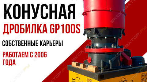 Дробилка GP100s