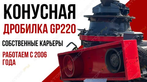 Конусная дробилка GP220