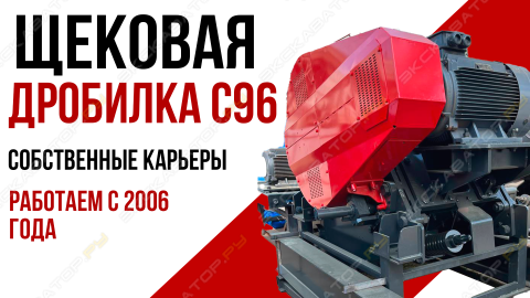Дробилка С96