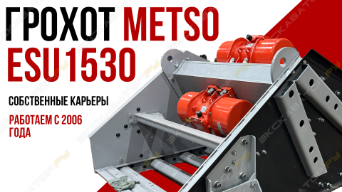 грохот esu1540