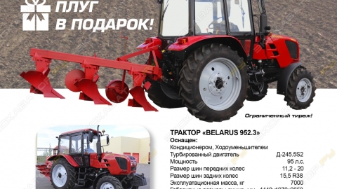 АКЦИЯ! Трактор BELARUS-952.3 плуг в подарок!