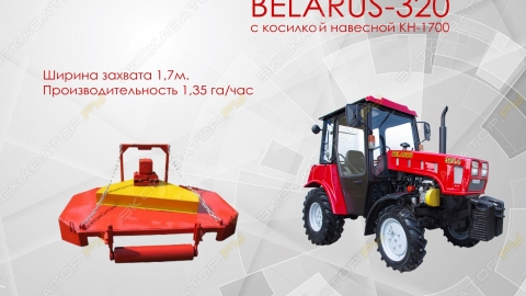 Трактор BELARUS-320.4 с косилкой навесной КН-1700