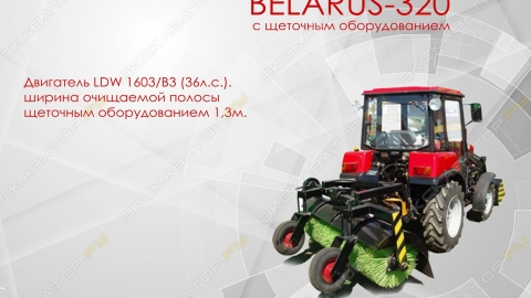 Трактор BELARUS-320.4 с щеточным оборудованием