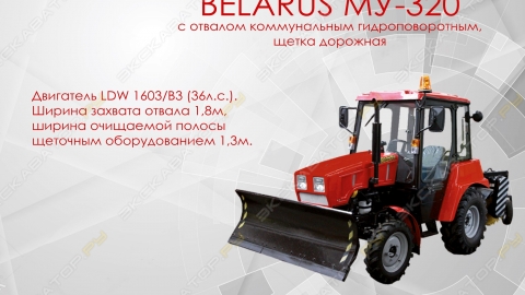 Трактор BELARUS-320.4 с отвалом ,щетка дорожная