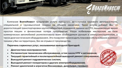Выездной сервис ВолгоИнвест