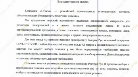 Отзыв от ООО Огнеза