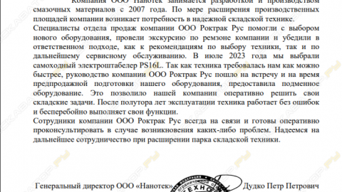 Отзыв от ООО Нанотек (НАНОТЕХНОЛОГИИ)