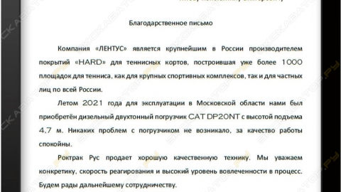 Отзыв от ООО Лентус