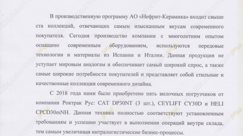 Отзыв от АО Нефрит-Керамика