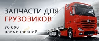 Запчасти для грузовиков - bigcar-shop.ru