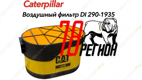 vozdushniy filtr caterpillar