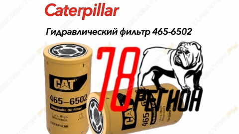 gidravlicheskiy filtr caterpillar