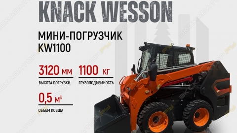 Минипогрузчик KNACK WESSON KW1100
