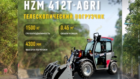 Телескопический погрузчик HZM 412T-AGRI