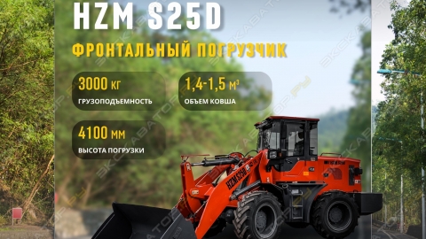 Фронтальный погрузчик HZM S25D