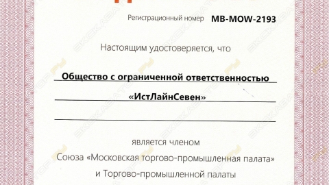 Свидетельство Московская торгово-пром палата
