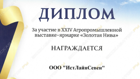 Диплом Золотая Нива