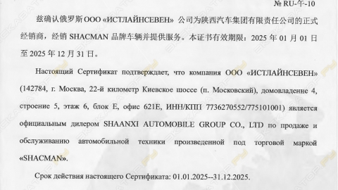 ИСТЛАЙНСЕВЕН Дилер Shacman