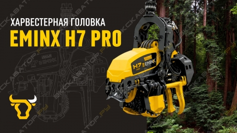 Харвестерная головка EMINX H7 PRO