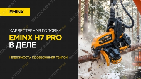 Харвестерная головка EMINX H7 PRO