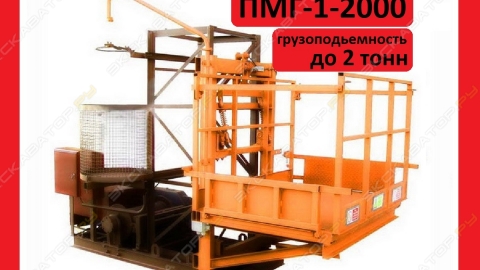 Мачтовый грузовой подъемник ПМГ-1-2000
